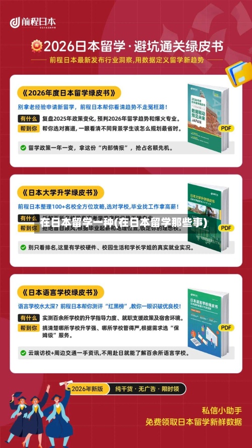 在日本留学一种(在日本留学那些事)
