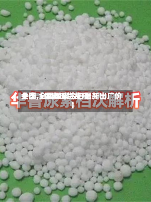 关于【尿素现货费用
全国,全国尿素今日最新出厂价】-第2张图片