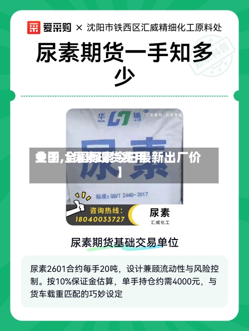 关于【尿素现货费用
全国,全国尿素今日最新出厂价】-第3张图片