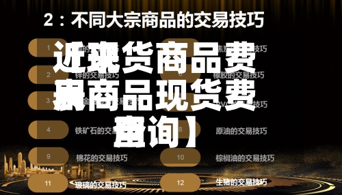 近来【现货商品费用表商品现货费用查询】-第2张图片