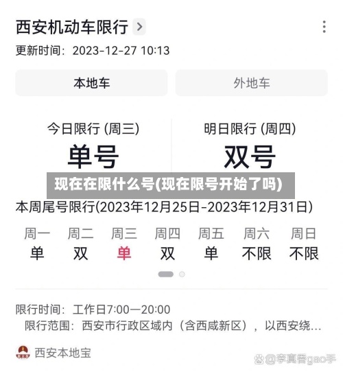 现在在限什么号(现在限号开始了吗)-第3张图片
