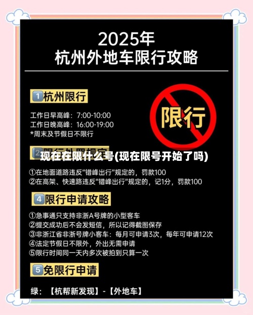 现在在限什么号(现在限号开始了吗)-第2张图片