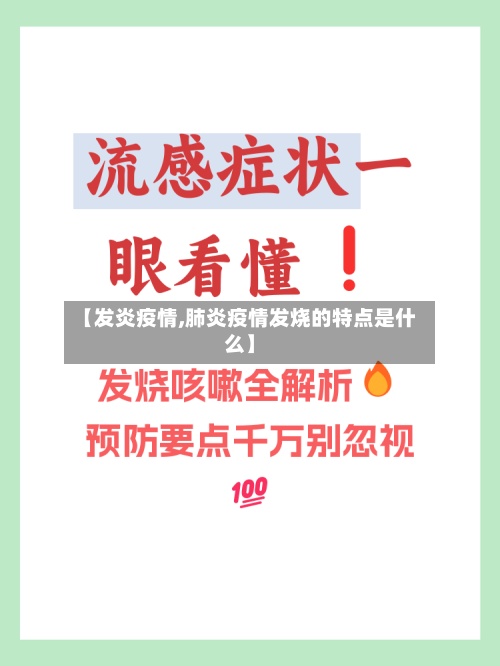 【发炎疫情,肺炎疫情发烧的特点是什么】