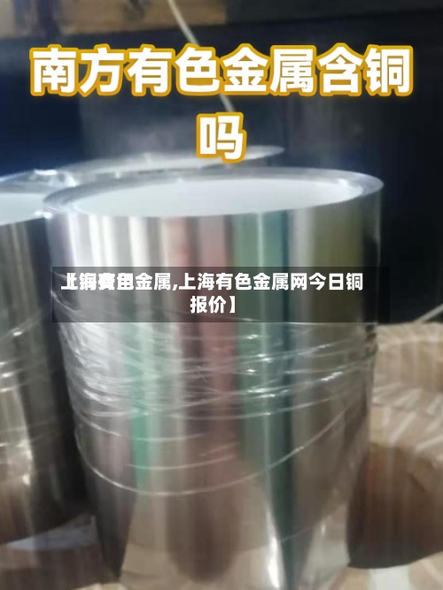 【铜费用
上海有色金属,上海有色金属网今日铜报价】
