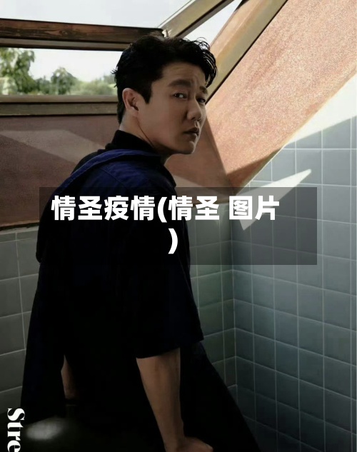 情圣疫情(情圣 图片)