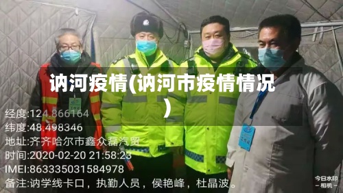 讷河疫情(讷河市疫情情况)