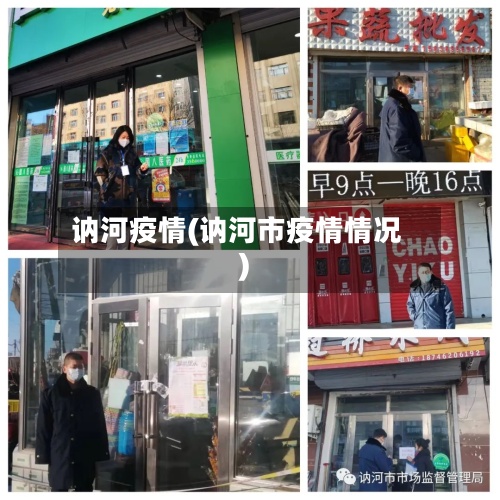 讷河疫情(讷河市疫情情况)-第2张图片