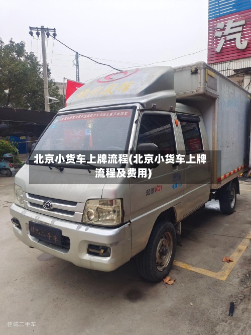北京小货车上牌流程(北京小货车上牌流程及费用)