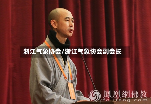 浙江气象协会/浙江气象协会副会长-第2张图片