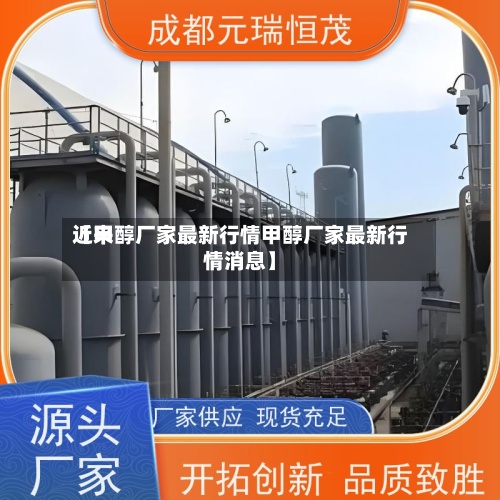 近来
【甲醇厂家最新行情甲醇厂家最新行情消息】-第2张图片