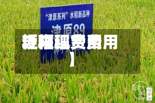 近来
【粳稻费用
粳稻现货费用
】-第2张图片