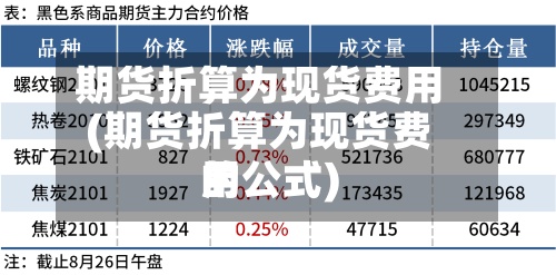 期货折算为现货费用
(期货折算为现货费用
的公式)-第3张图片