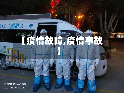 【疫情故障,疫情事故】