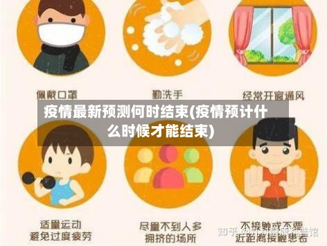 疫情最新预测何时结束(疫情预计什么时候才能结束)-第3张图片