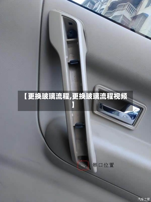 【更换玻璃流程,更换玻璃流程视频】