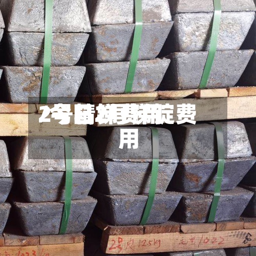 2号精锑费用
/今日2号锑锭费用
-第2张图片