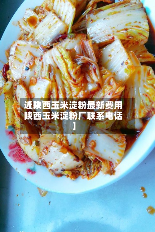 近来
【陕西玉米淀粉最新费用
陕西玉米淀粉厂联系电话】
