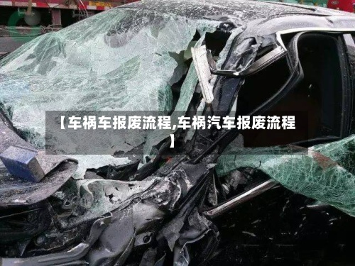 【车祸车报废流程,车祸汽车报废流程】-第2张图片