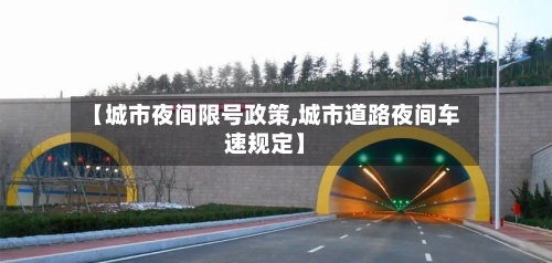 【城市夜间限号政策,城市道路夜间车速规定】