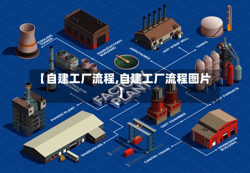 【自建工厂流程,自建工厂流程图片】