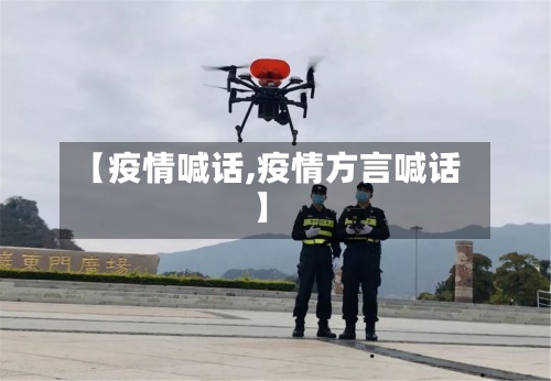 【疫情喊话,疫情方言喊话】