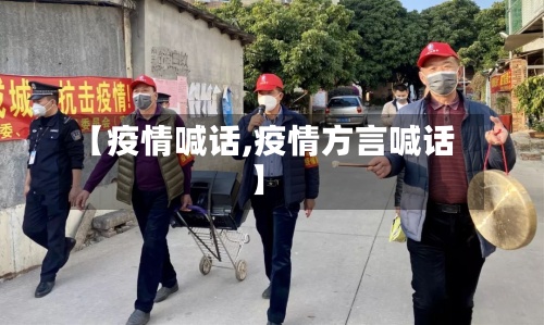 【疫情喊话,疫情方言喊话】-第2张图片
