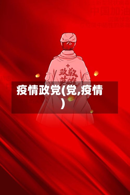 疫情政党(党,疫情)