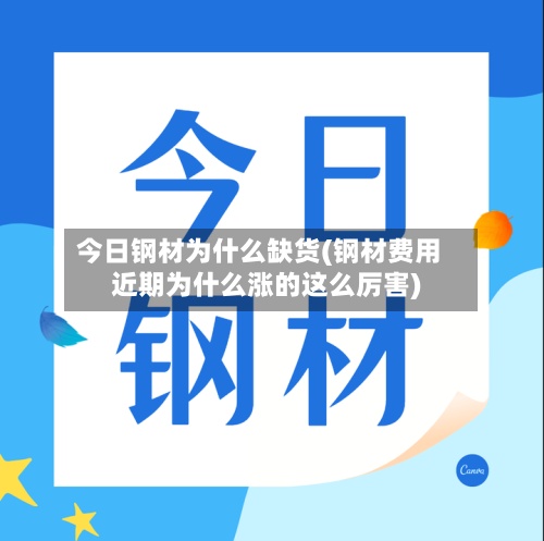 今日钢材为什么缺货(钢材费用近期为什么涨的这么厉害)-第3张图片