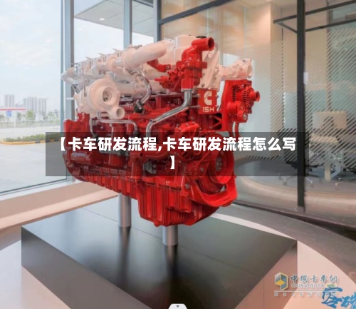 【卡车研发流程,卡车研发流程怎么写】-第2张图片