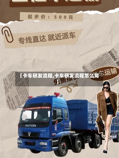 【卡车研发流程,卡车研发流程怎么写】-第3张图片