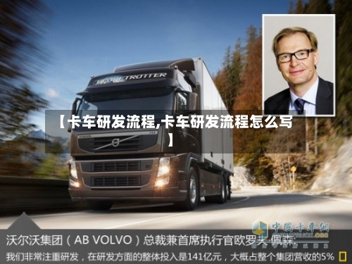 【卡车研发流程,卡车研发流程怎么写】