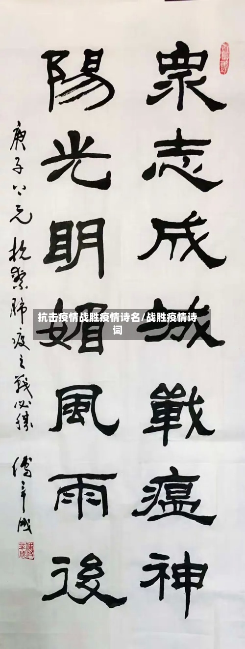 抗击疫情战胜疫情诗名/战胜疫情诗词