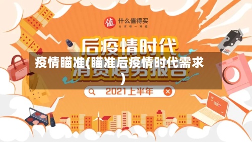 疫情瞄准(瞄准后疫情时代需求)