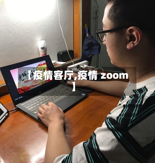 【疫情客厅,疫情 zoom】-第2张图片