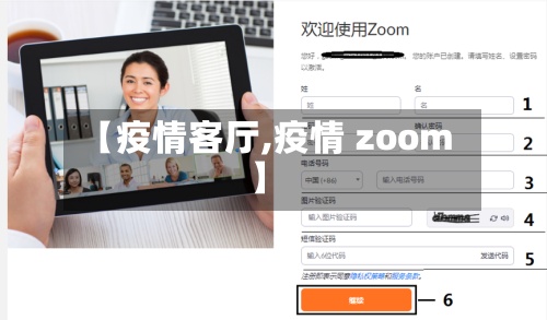 【疫情客厅,疫情 zoom】