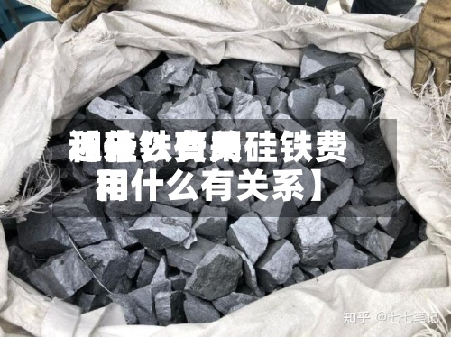 近来
【硅铁费用
和什么有关硅铁费用
和什么有关系】