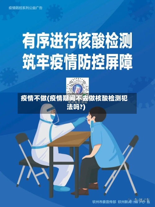 疫情不做(疫情期间不去做核酸检测犯法吗?)-第2张图片