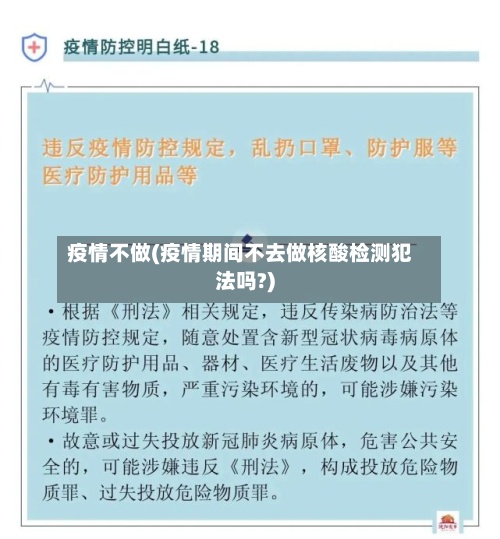 疫情不做(疫情期间不去做核酸检测犯法吗?)-第3张图片