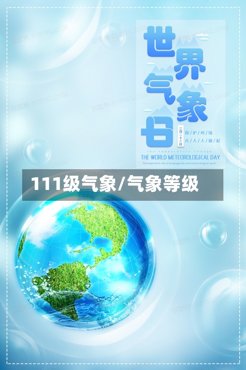 111级气象/气象等级