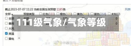 111级气象/气象等级-第2张图片