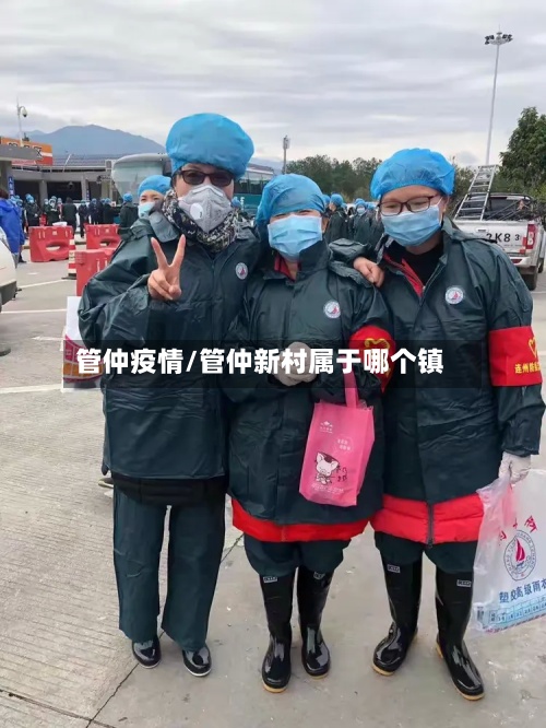 管仲疫情/管仲新村属于哪个镇