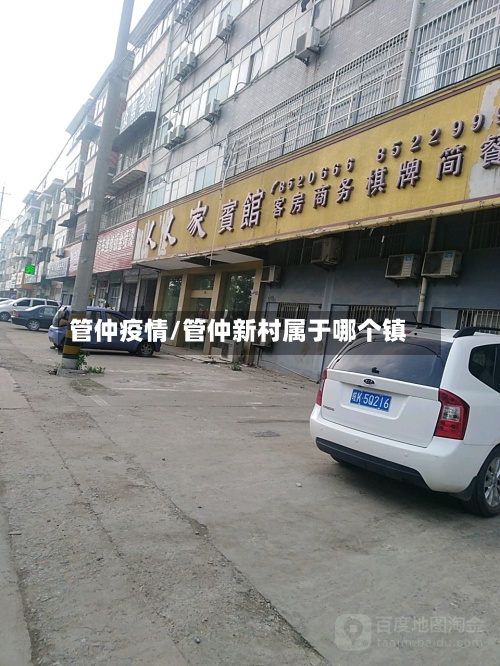 管仲疫情/管仲新村属于哪个镇-第3张图片