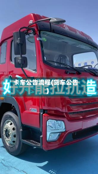 卡车公告流程(货车公告)