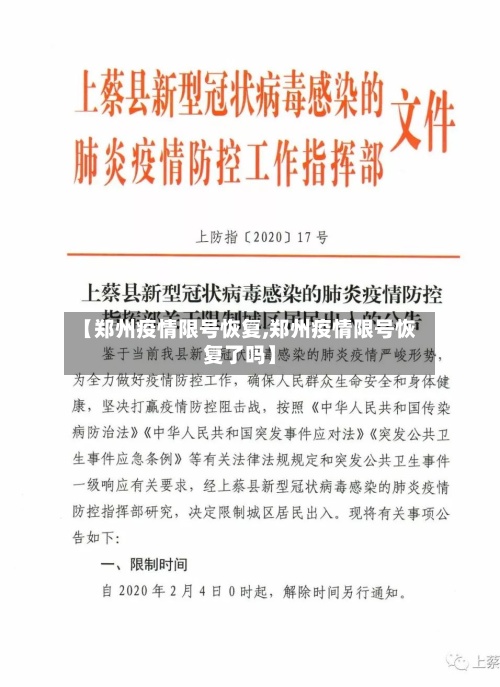 【郑州疫情限号恢复,郑州疫情限号恢复了吗】-第3张图片