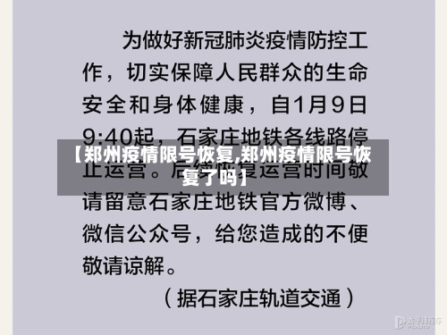 【郑州疫情限号恢复,郑州疫情限号恢复了吗】