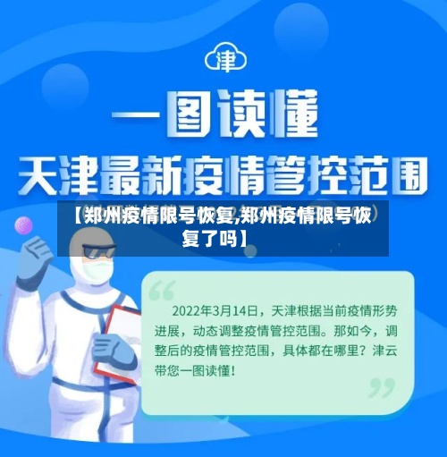 【郑州疫情限号恢复,郑州疫情限号恢复了吗】-第2张图片