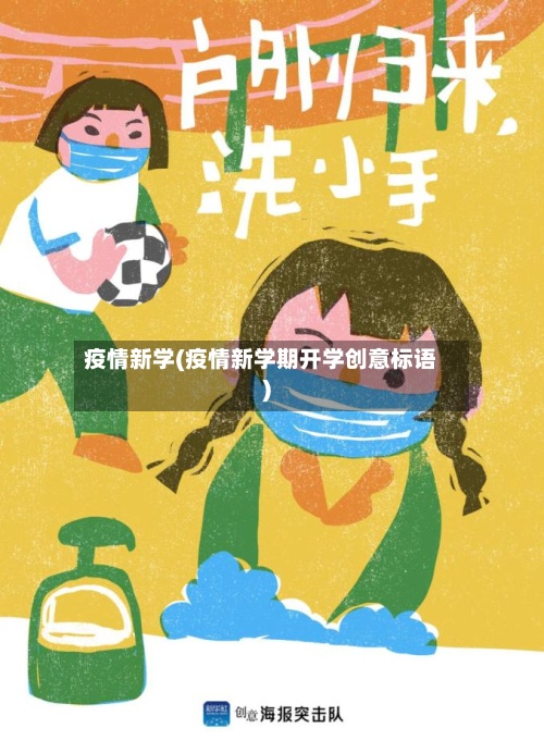 疫情新学(疫情新学期开学创意标语)-第2张图片