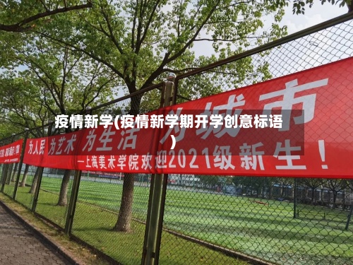 疫情新学(疫情新学期开学创意标语)