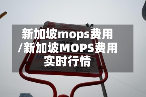 新加坡mops费用
/新加坡MOPS费用
实时行情