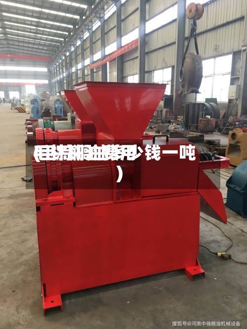 毛棕榈油费用
(毛棕榈油多少钱一吨)